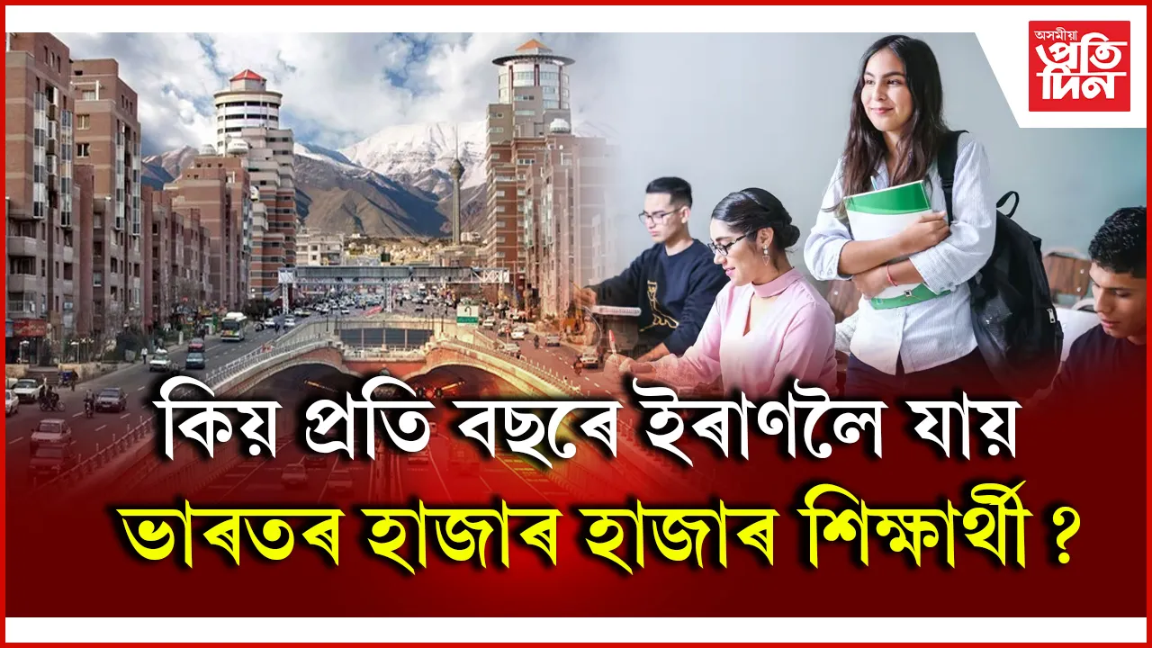 ইৰাণত আৱদ্ধ ৪ হাজাৰ ভাৰতীয় শিক্ষাৰ্থীঃ বন্ধ বিমান সেৱা,  স্বদেশলৈ ঘূৰাই অনাত বৃহৎ প্ৰত্যাহ্বান